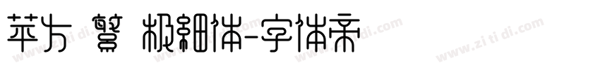 苹方 繁 极细体字体转换
